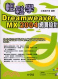 輕鬆學Dreamweaver MX 2004網頁設計